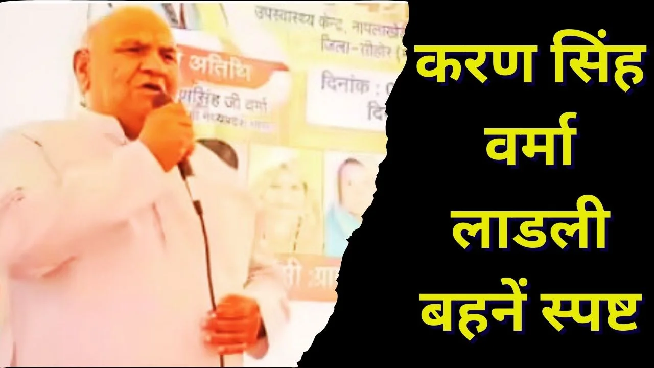 मध्यप्रदेश मंत्री करण सिंह वर्मा ने लाडली बहनें बयान पर स्पष्ट किया