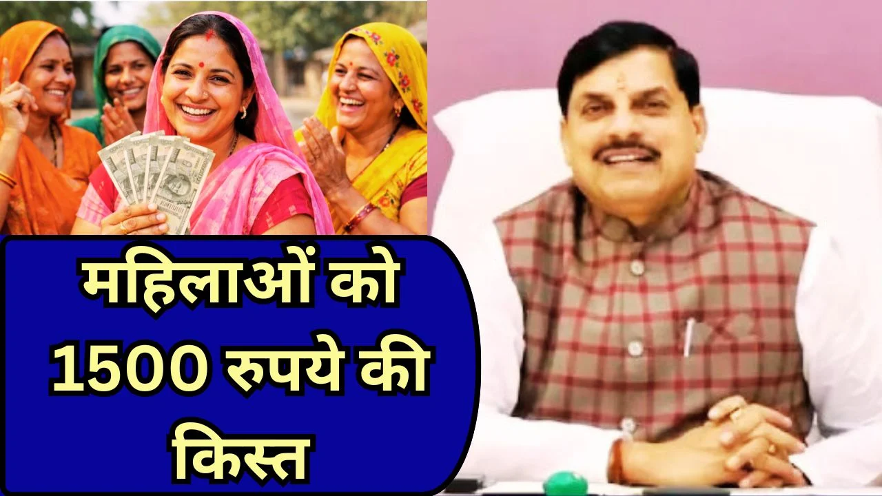 लाड़ली बहना योजना की 34वीं किस्त 13 मार्च को जारी