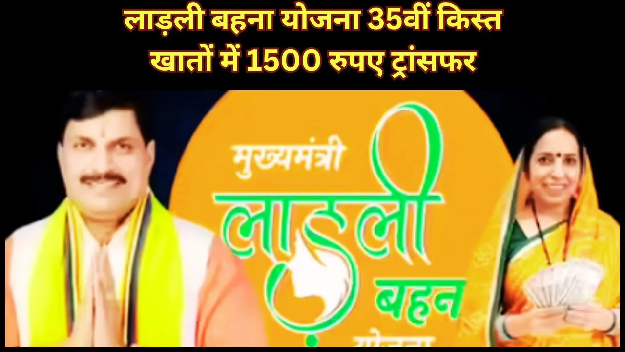 लाड़ली बहना योजना की 35वीं किस्त जारी, 1500 रुपए खातों में ट्रांसफर