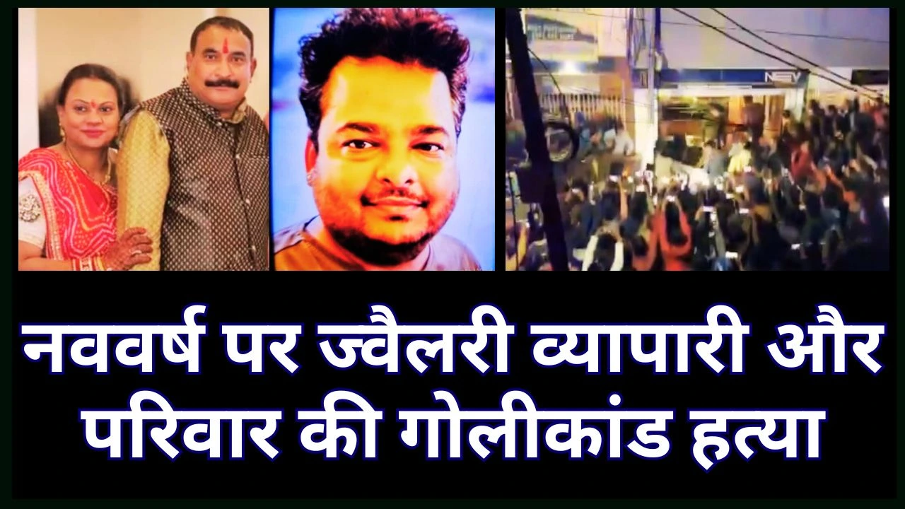 मंडसौर गोलचौराहा: नववर्ष पर ज्वैलरी व्यापारी और परिवार की गोलीकांड हत्या
