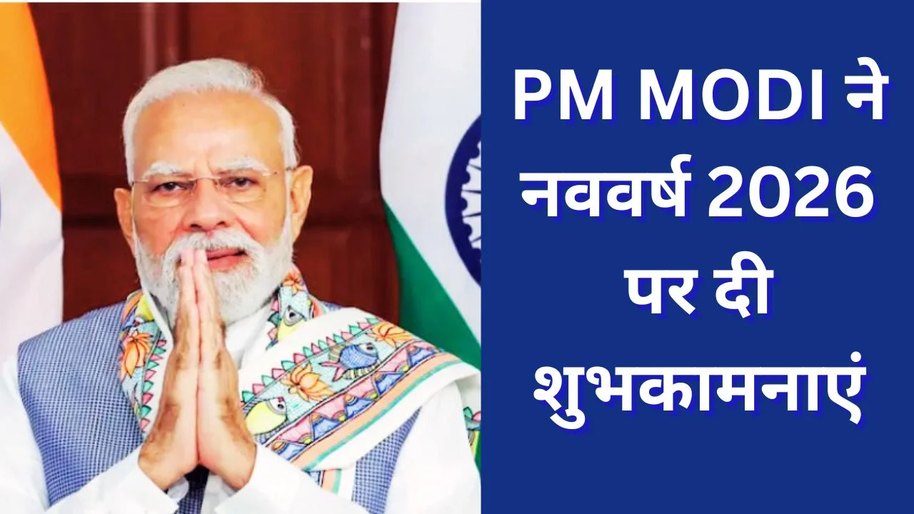 New Year 2026 पर PM MODI की शुभकामनाएं, स्वास्थ्य और शांति की कामना