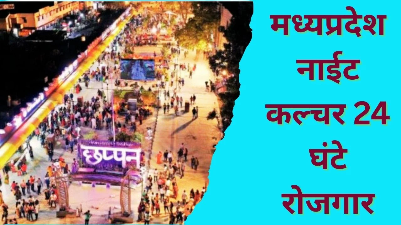 मध्यप्रदेश नाईट कल्चर 24 घंटे रोजगार