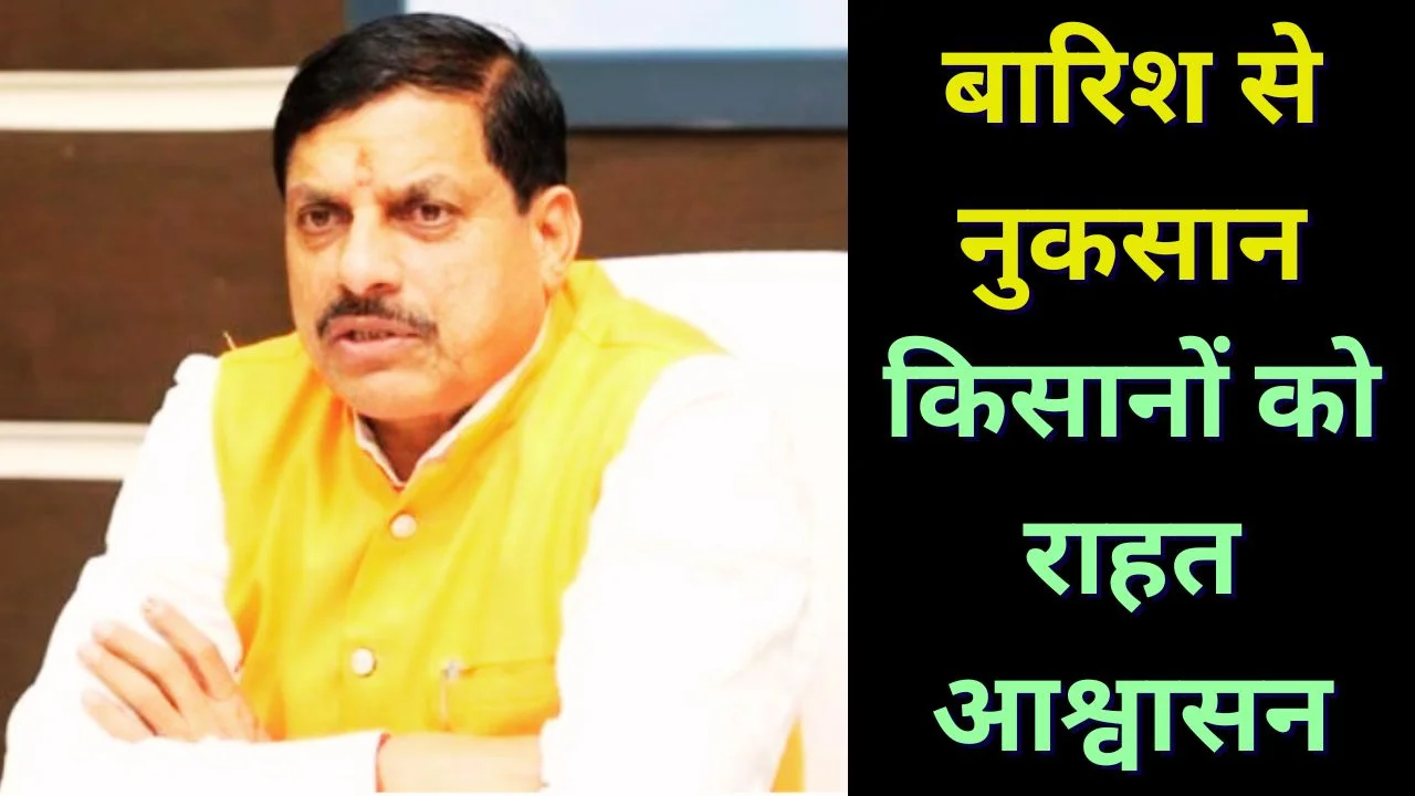 मध्य प्रदेश बारिश से फसल बर्बाद, सीएम मोहन यादव ने मुआवजे का किया ऐलान