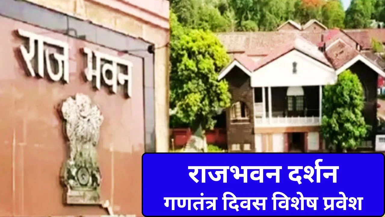 मध्यप्रदेश का राजभवन 25-27 जनवरी तक आम जनता के लिए खुला