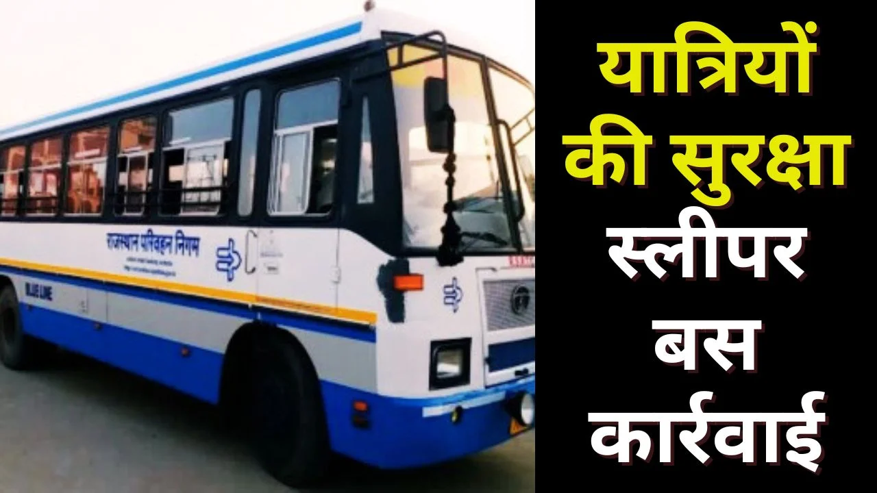 MP में असुरक्षित स्लीपर बसों पर सख्ती