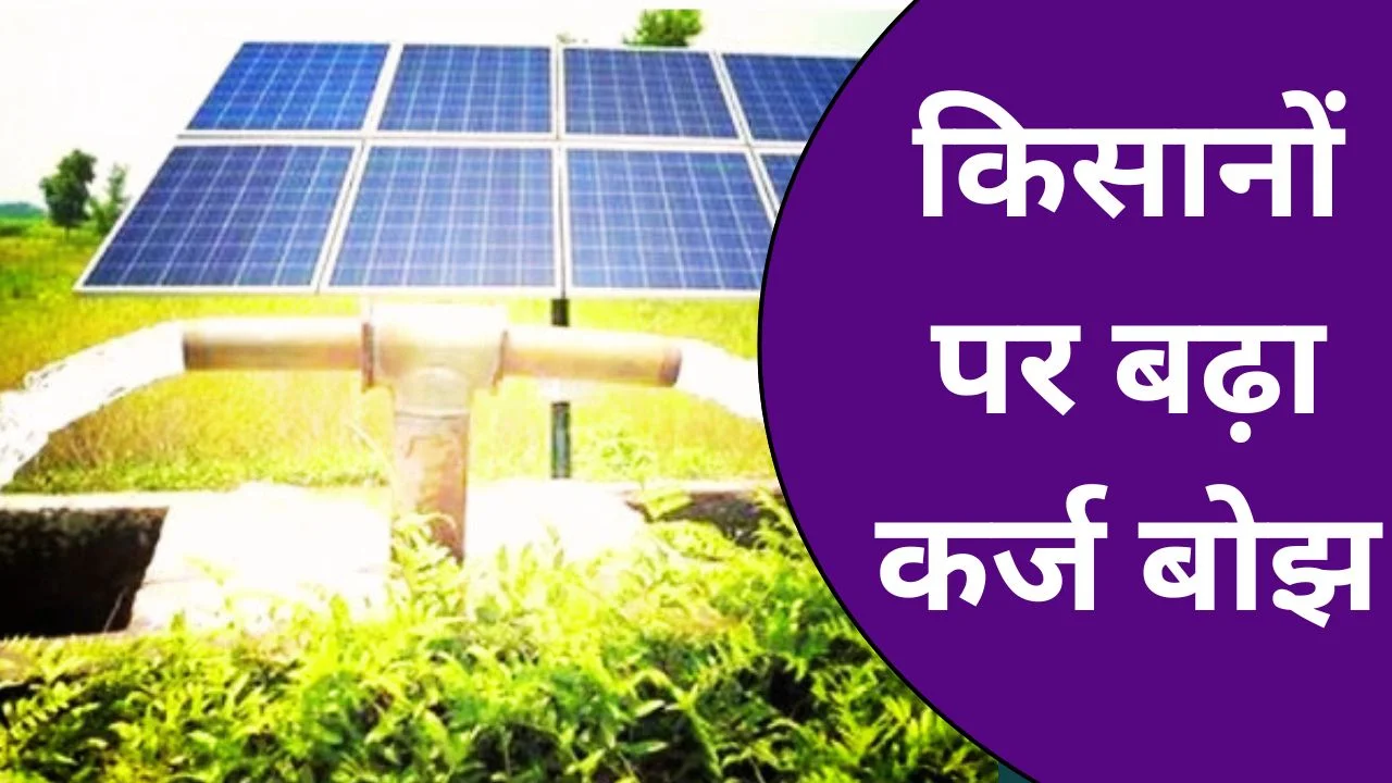सोलर पंप सब्सिडी पर किसानों से ठगी का आरोप