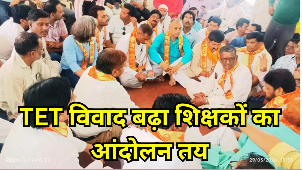 MP शिक्षा खबर: TET विवाद पर शिक्षक आंदोलन, दैनिक वेतनभोगियों को राहत की तैयारी
