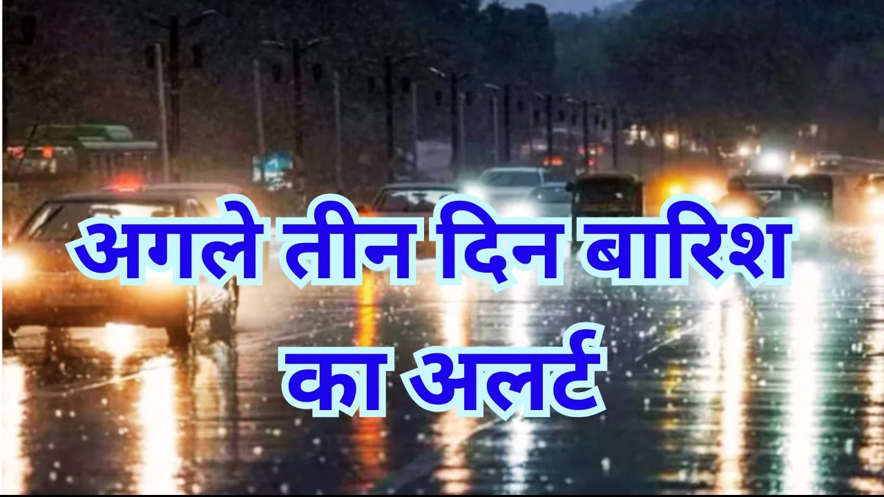 MP मौसम अलर्ट: स्ट्रॉन्ग सिस्टम से तीन दिन बारिश
