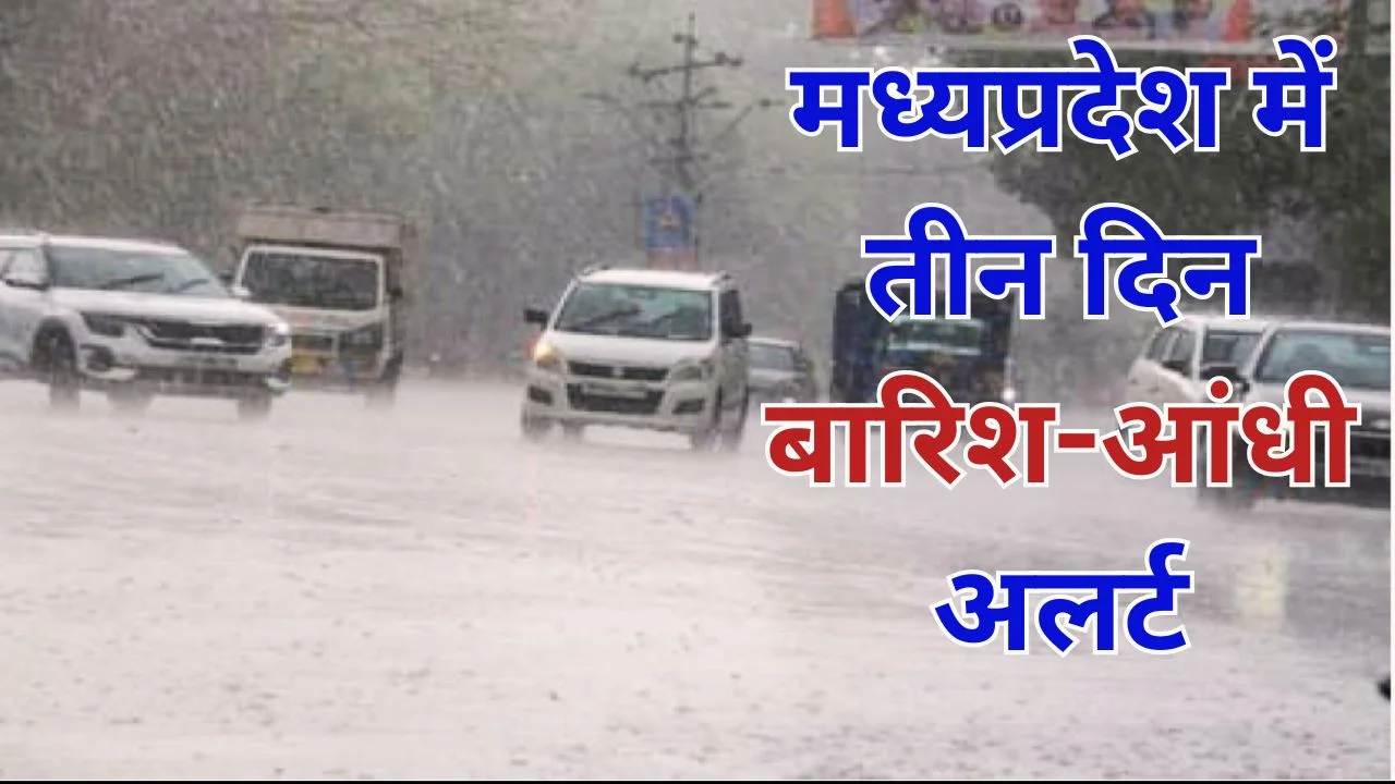 मध्यप्रदेश में 34 जिलों में बारिश-आंधी अलर्ट, तीन दिन मौसम बदलेगा