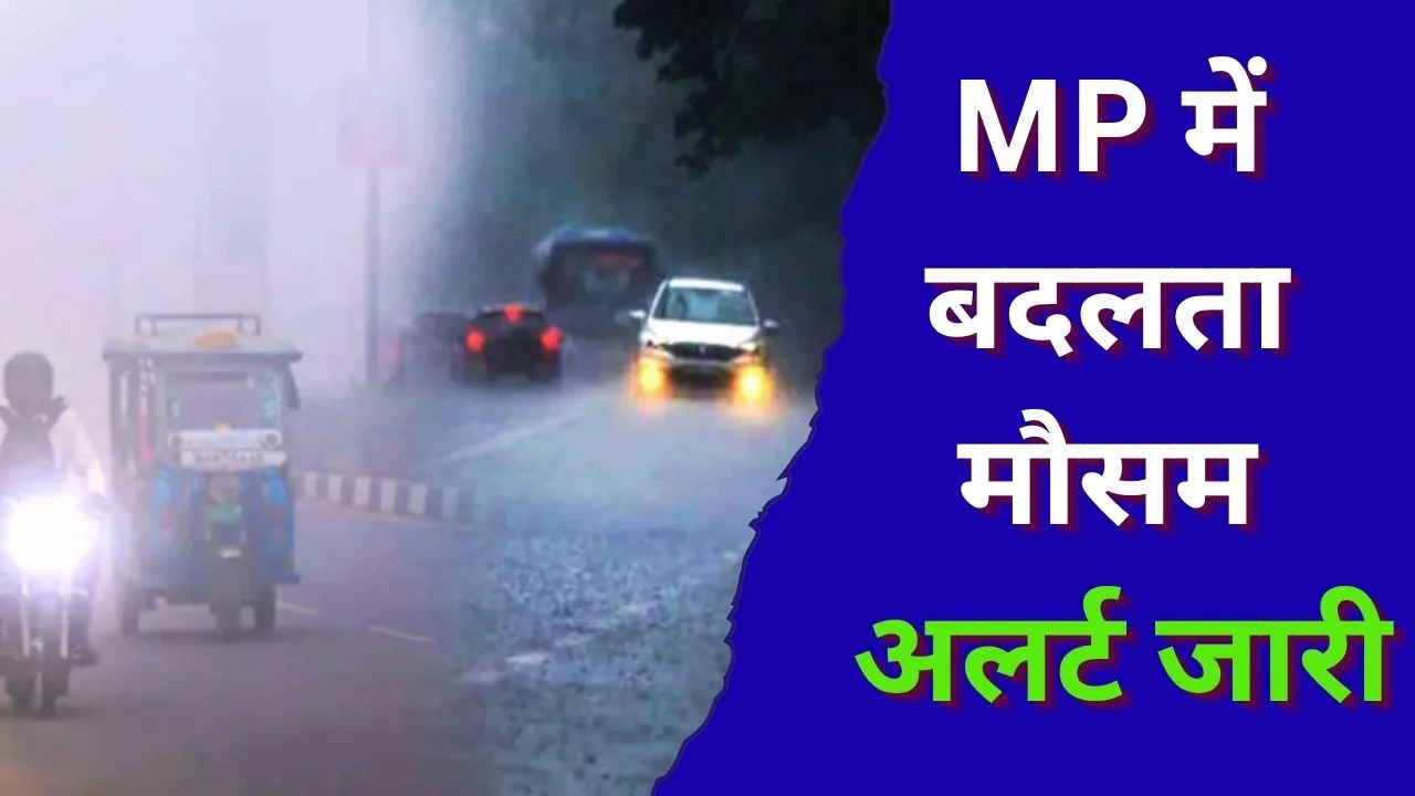 MP मौसम अपडेट: 27-28 को बारिश अलर्ट