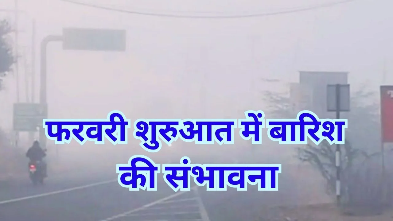 MP मौसम अपडेट: ठंड बढ़ी, कोहरा छाया