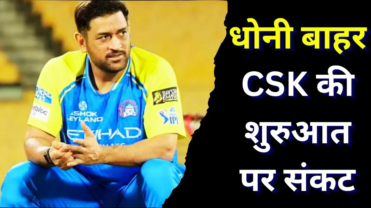धोनी चोटिल, IPL 2026 के शुरुआती दो हफ्तों से बाहर CSK को झटका