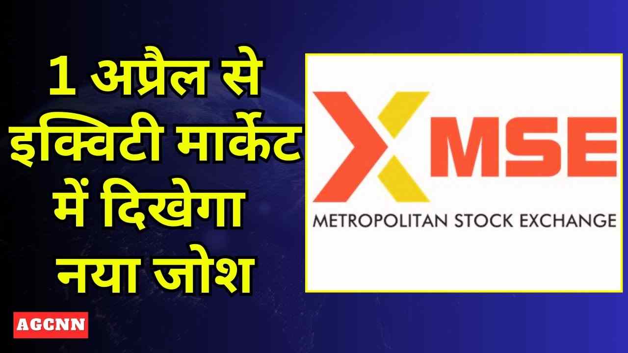 1 अप्रैल से बदलेगा इक्विटी मार्केट में ट्रेडिंग का खेल
