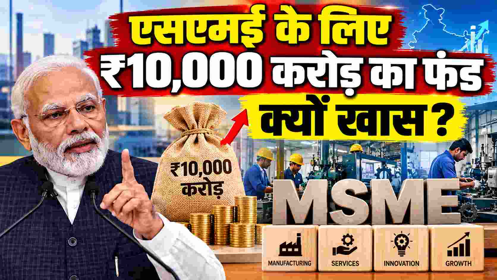 MSME Growth Fund | SME के लिए ₹10,000 करोड़ का फंड क्यों खास? कैबिनेट ने SME Growth Fund को दी मंजूरी