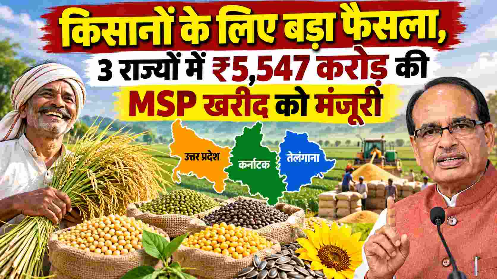 MSP Procurement 2026 | किसानों के लिए बड़ा फैसला, 3 राज्यों में ₹5,547 करोड़ की MSP खरीद को मंजूरी 