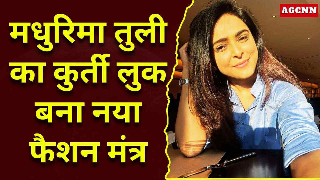 कुर्ती में मधुरिमा तुली का स्ट्रीट-स्टाइल जलवा