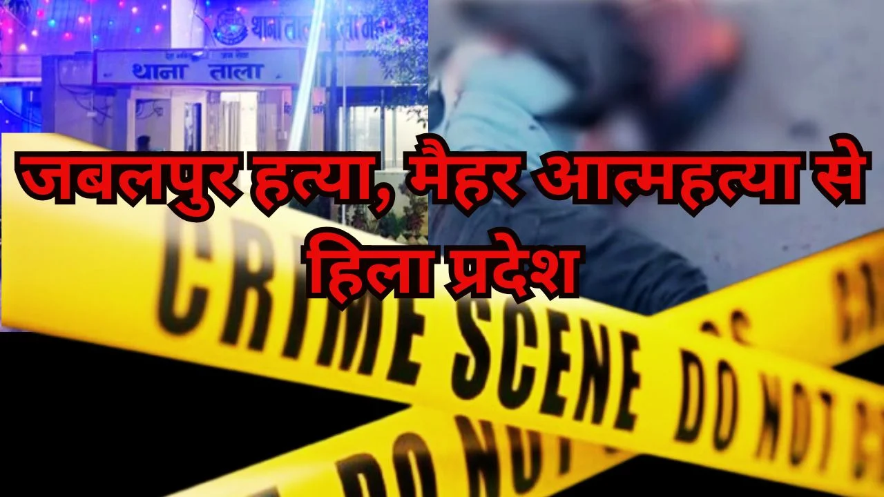 मध्य प्रदेश में अपराध की दो घटनाएं: जबलपुर में हत्या, मैहर में नाबालिग की आत्महत्या
