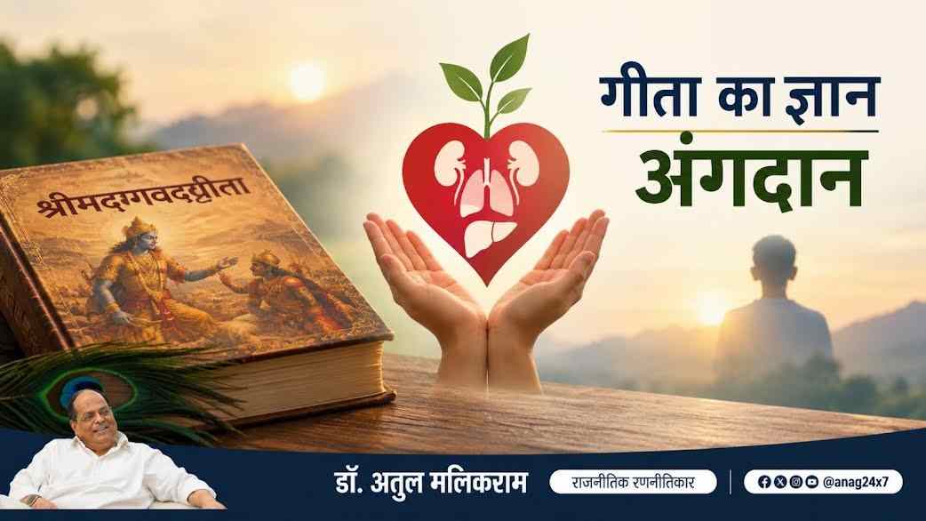 अंगदान को लेकर MP में जागरूकता की जरूरत, विज्ञान और आस्था के बीच संवाद जरूरी