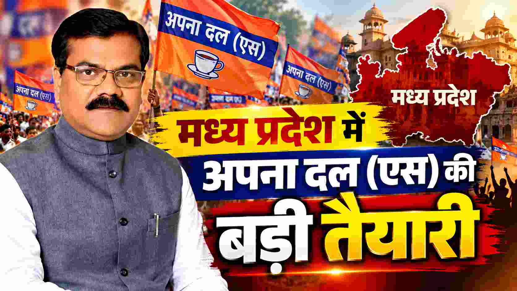 मध्य प्रदेश में अपना दल (एस) की बड़ी तैयारी, 10 से ज्यादा जिलों में संगठन मजबूत करने का अभियान!