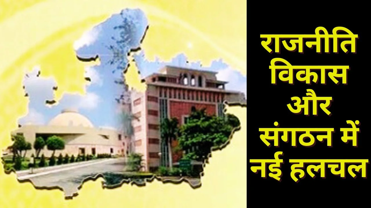 मध्यप्रदेश में राजनीति, विकास और संगठनात्मक हलचल