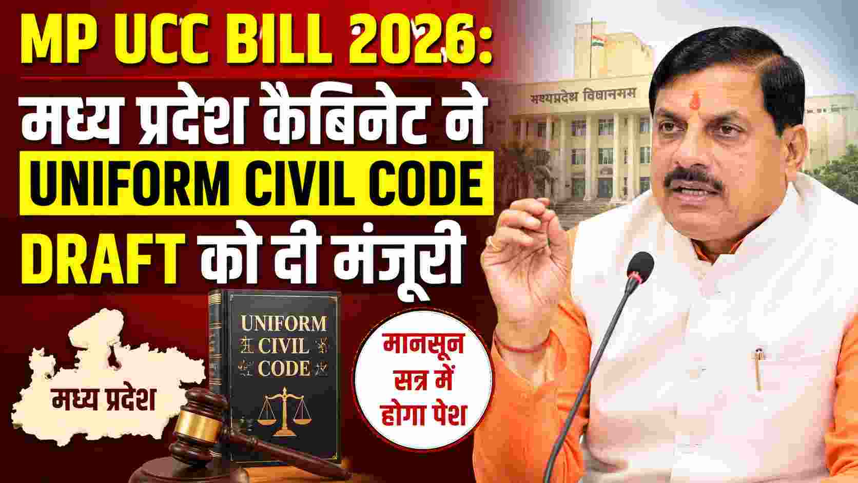 MP UCC Bill 2026: मध्य प्रदेश कैबिनेट ने Uniform Civil Code Draft को दी मंजूरी