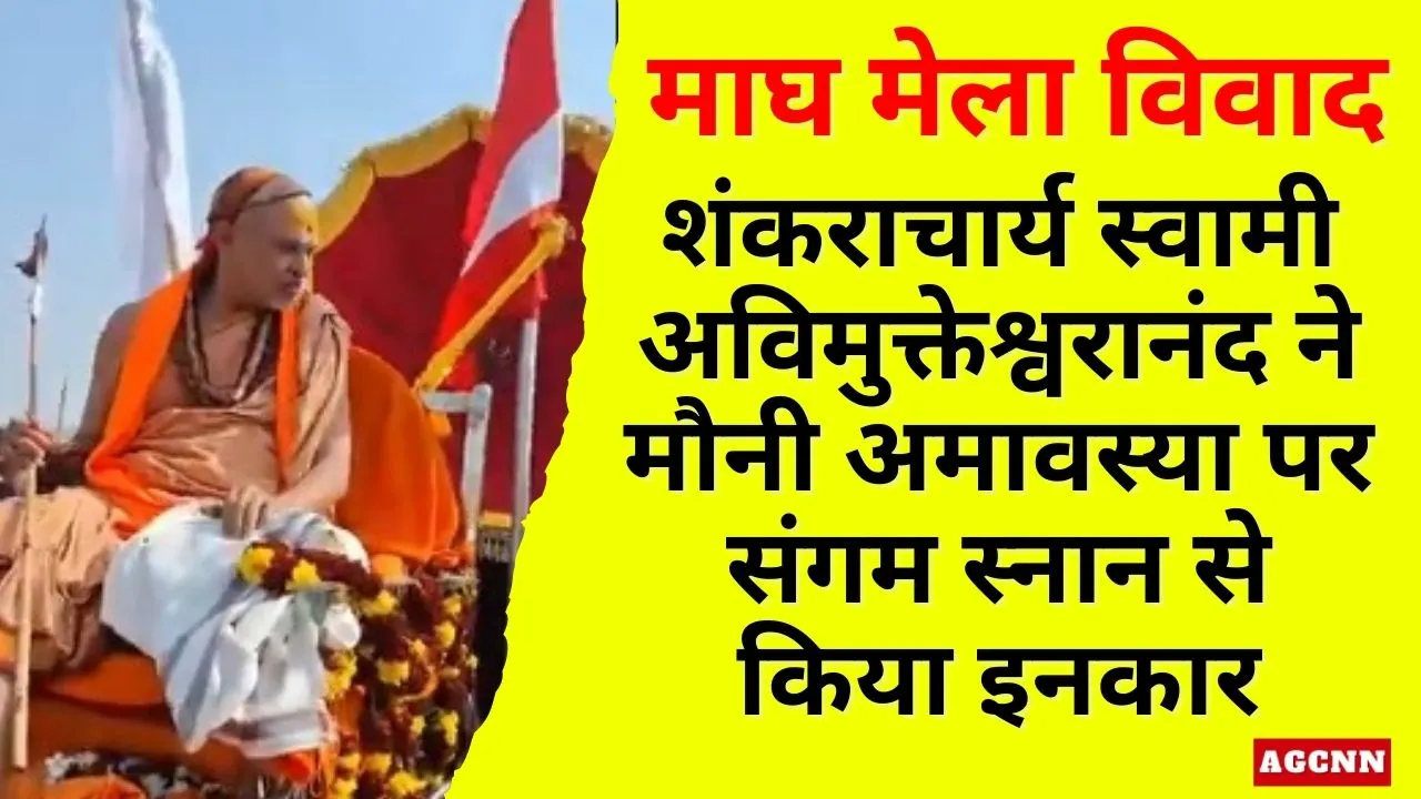 माघ मेला विवाद: शंकराचार्य स्वामी अविमुक्तेश्वरानंद ने मौनी अमावस्या पर संगम स्नान से किया इनकार, प्रशासन पर लगाए आरोप