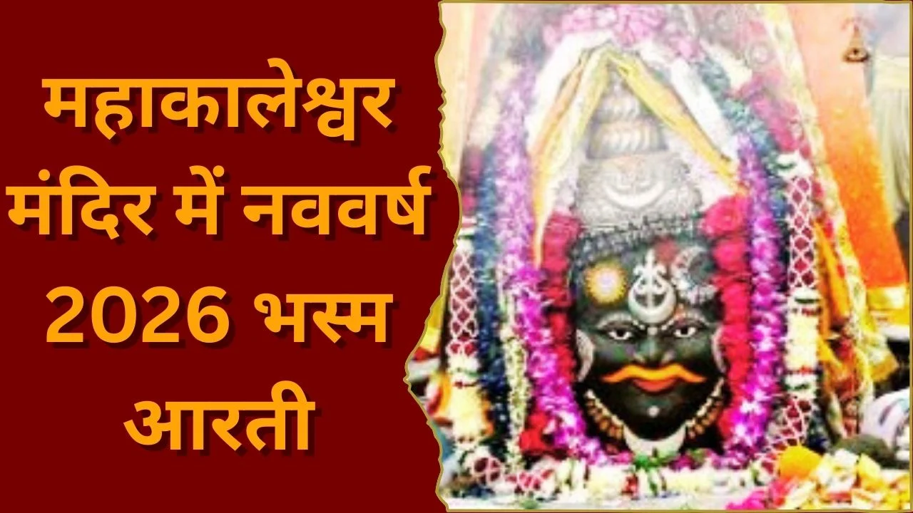 नववर्ष 2026 पर महाकाल के दरबार में उमड़ी आस्था, भस्म आरती में भारी भीड़
