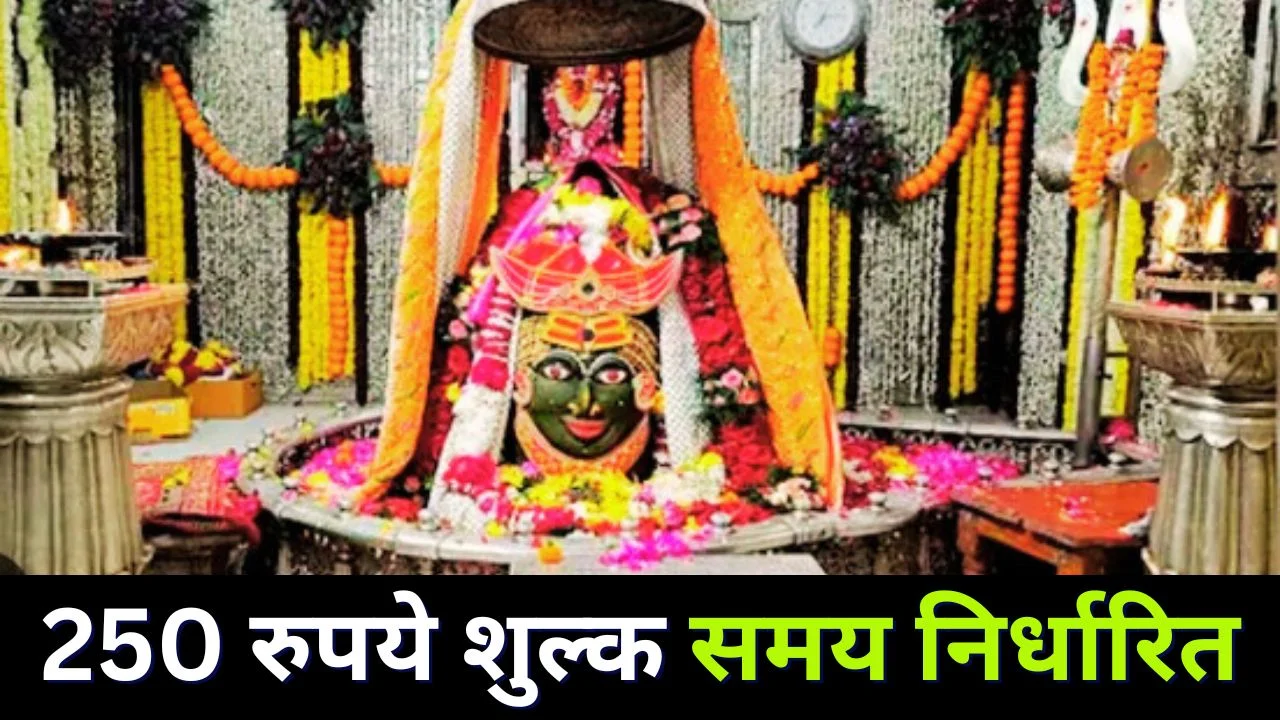 महाकाल मंदिर में संध्या-शयन आरती की ऑनलाइन बुकिंग शुरू