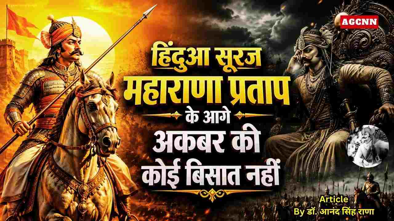 Maharana Pratap Jayanti: हिंदुआ सूरज महाराणा प्रताप के आगे अकबर की कोई बिसात नहीं 