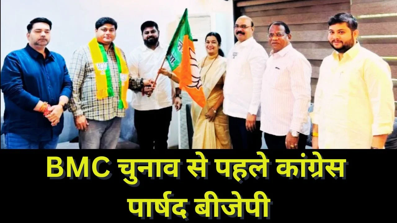 BMC चुनाव से पहले कांग्रेस को झटका, 12 निलंबित पार्षद बीजेपी में शामिल