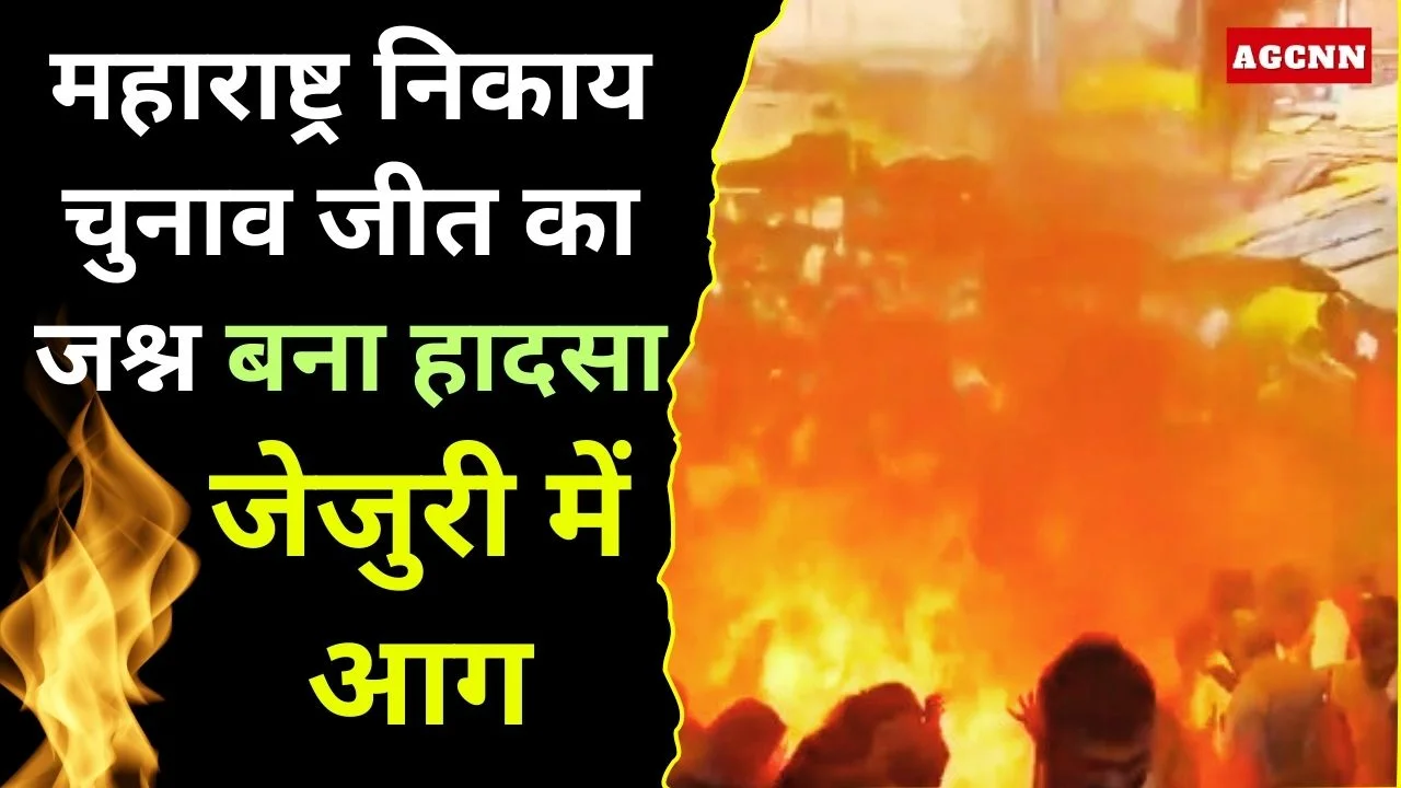 महाराष्ट्र निकाय चुनाव जीत का जश्न बना हादसा, जेजुरी में आग से 14 लोग झुलसे