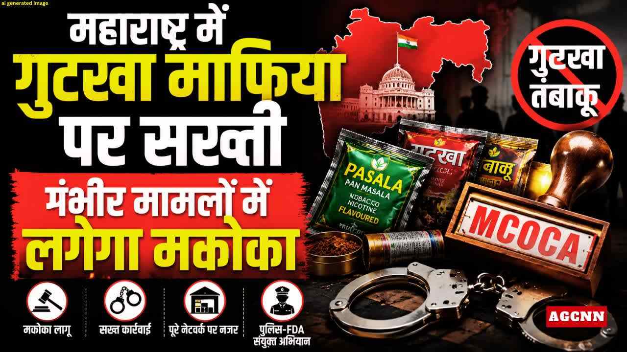 महाराष्ट्र में गुटखा माफिया पर सख्ती, गंभीर मामलों में लगेगा मकोका