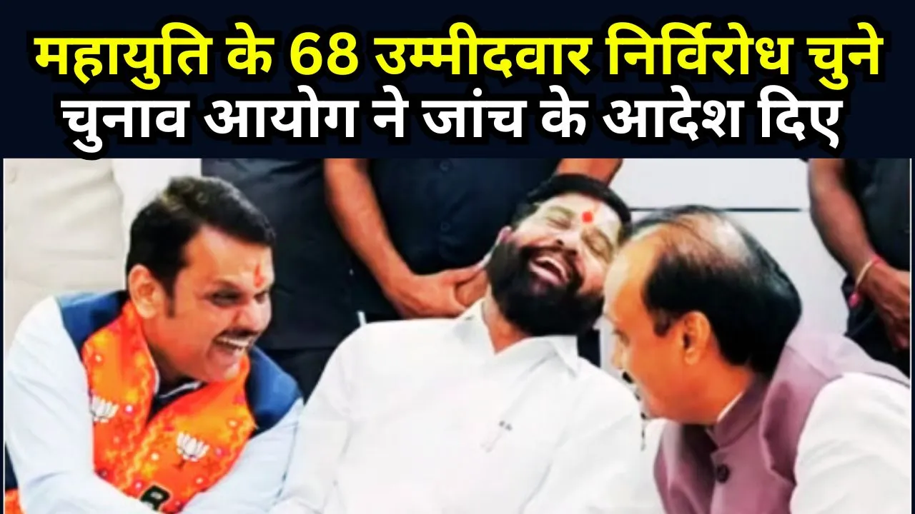 महाराष्ट्र नगर निगम चुनाव: महायुति के 68 उम्मीदवार निर्विरोध चुने, चुनाव आयोग ने जांच के आदेश दिए