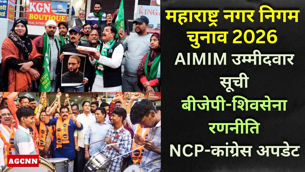 Maharashtra Nagar Nigam Chunav 2026: AIMIM उम्मीदवार सूची, बीजेपी-शिवसेना रणनीति, NCP-कांग्रेस Update