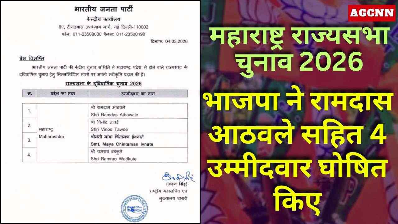 महाराष्ट्र राज्यसभा चुनाव 2026: भाजपा ने रामदास आठवले सहित 4 उम्मीदवार घोषित किए, 16 मार्च को मतदान