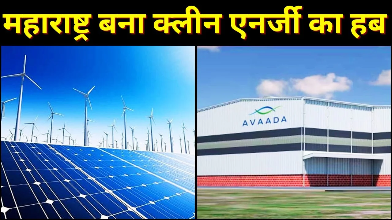 महाराष्ट्र बनेगा सोलर सुपरपावर, नागपुर से उठी ऊर्जा क्रांति