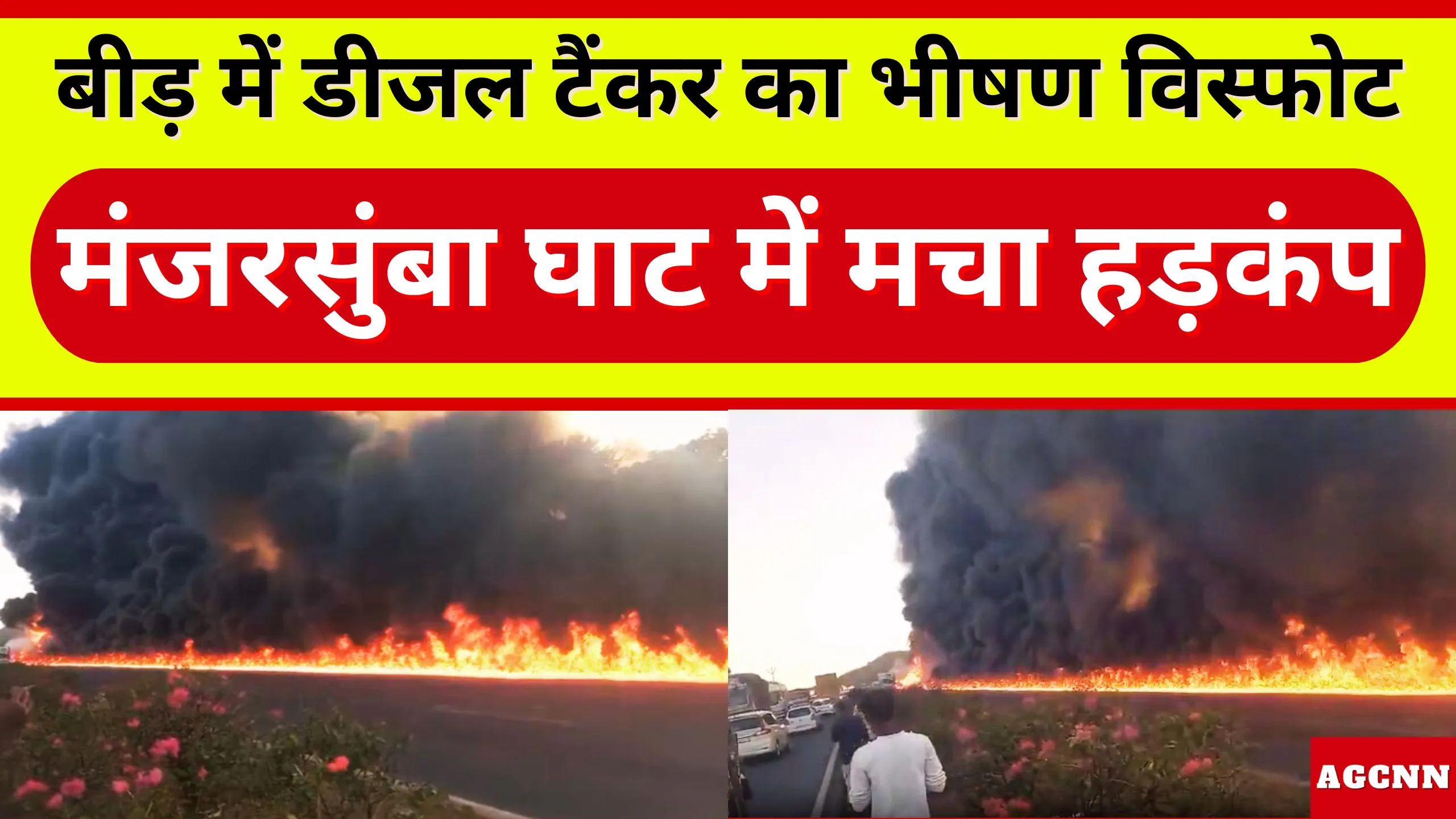 Beed Tanker Blast | बीड़ में डीजल टैंकर का भीषण विस्फोट: मंजरसुंबा घाट में मचा हड़कंप