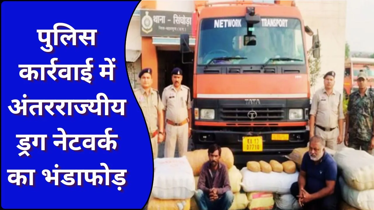 महासमुंद में 312 किलो गांजा जब्त, 5 आरोपी गिरफ्तार, बड़ा खुलासा