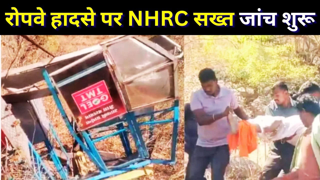 महासमुंद रोपवे हादसा: खल्लारी मंदिर घटना पर NHRC ने मांगी रिपोर्ट