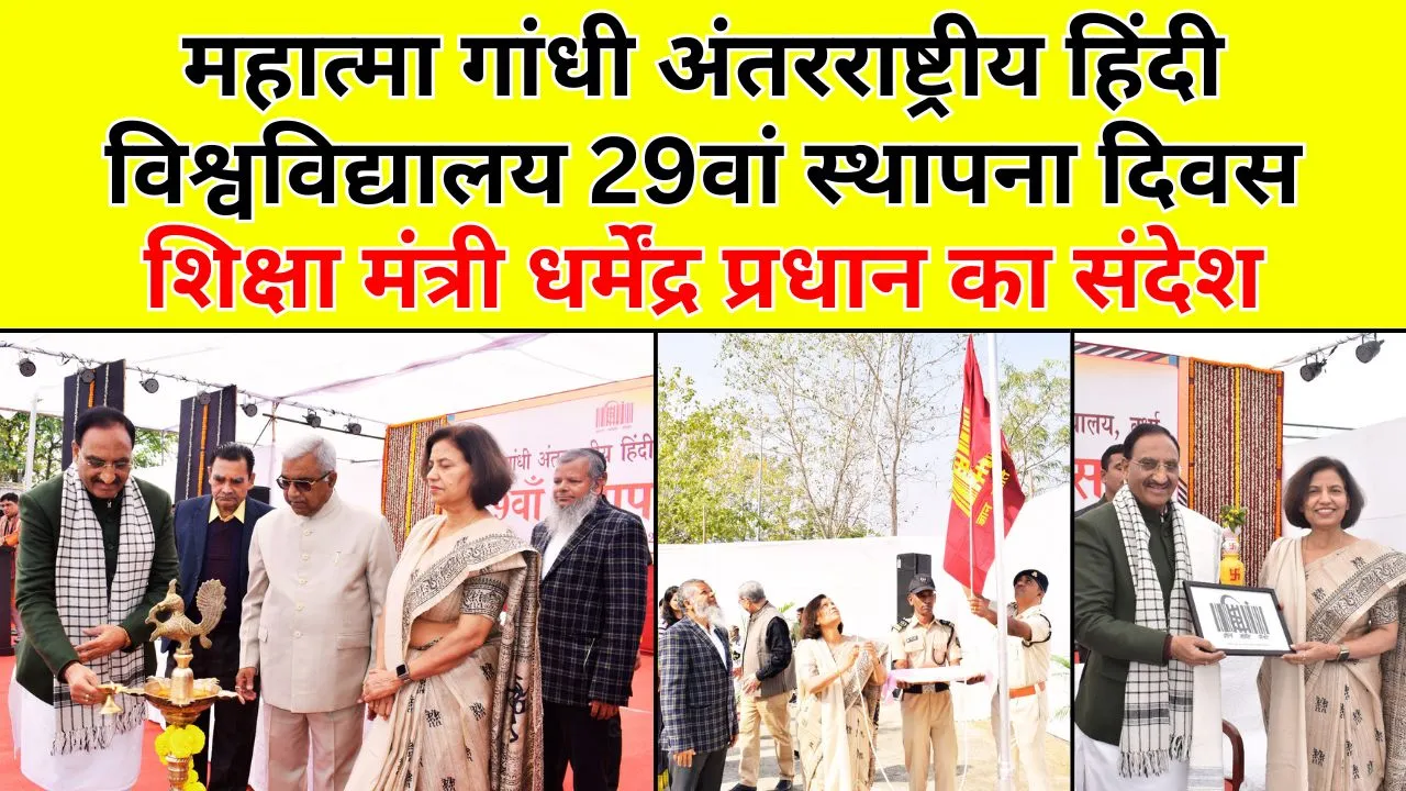 महात्मा गांधी अंतरराष्ट्रीय हिंदी विश्वविद्यालय 29वां स्थापना दिवस: शिक्षा मंत्री धर्मेंद्र प्रधान का संदेश