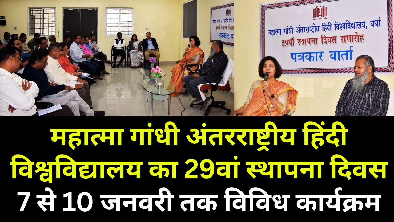 महात्मा गांधी अंतरराष्ट्रीय हिंदी विश्वविद्यालय का 29वां स्थापना दिवस, 7 से 10 जनवरी तक विविध कार्यक्रम
