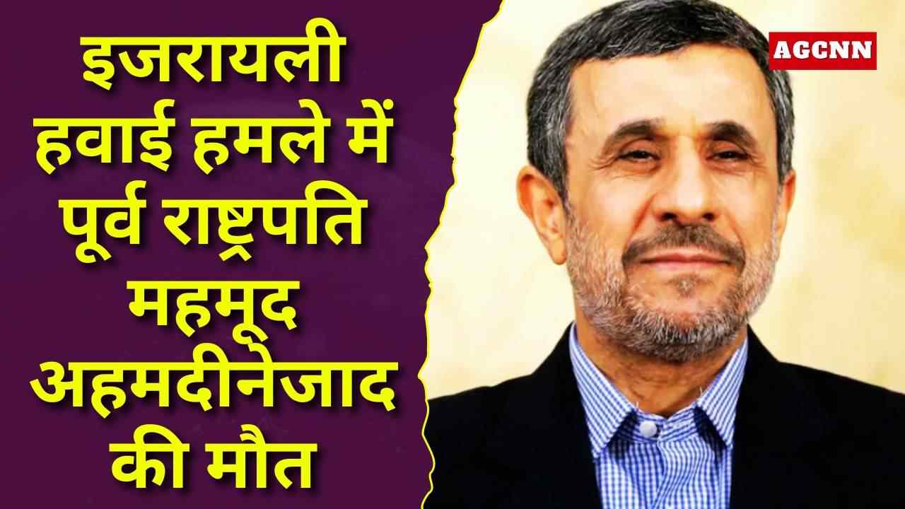 इजरायली हवाई हमले में पूर्व राष्ट्रपति महमूद अहमदीनेजाद की मौत, मिडिल ईस्ट में बढ़ा तनाव