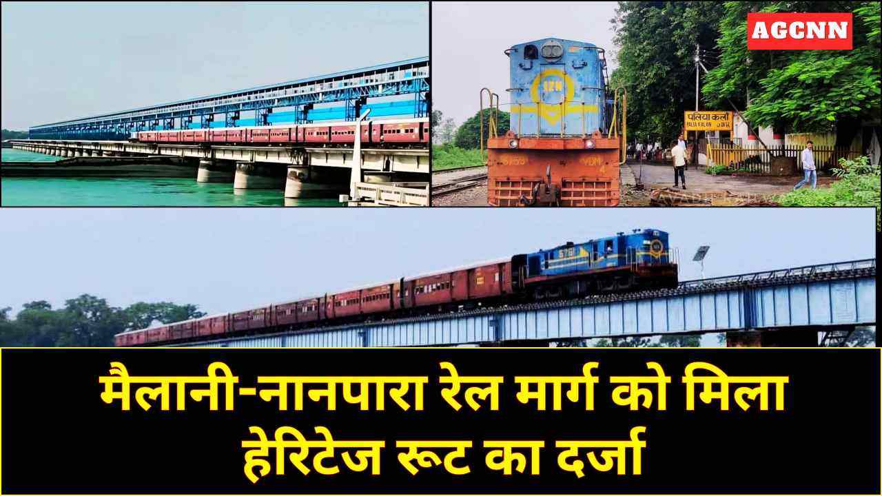 मैलानी-नानपारा रेल मार्ग को मिला हेरिटेज रूट का दर्जा, मीटर गेज की ऐतिहासिक पहचान को सहेजेगा भारतीय रेलवे
