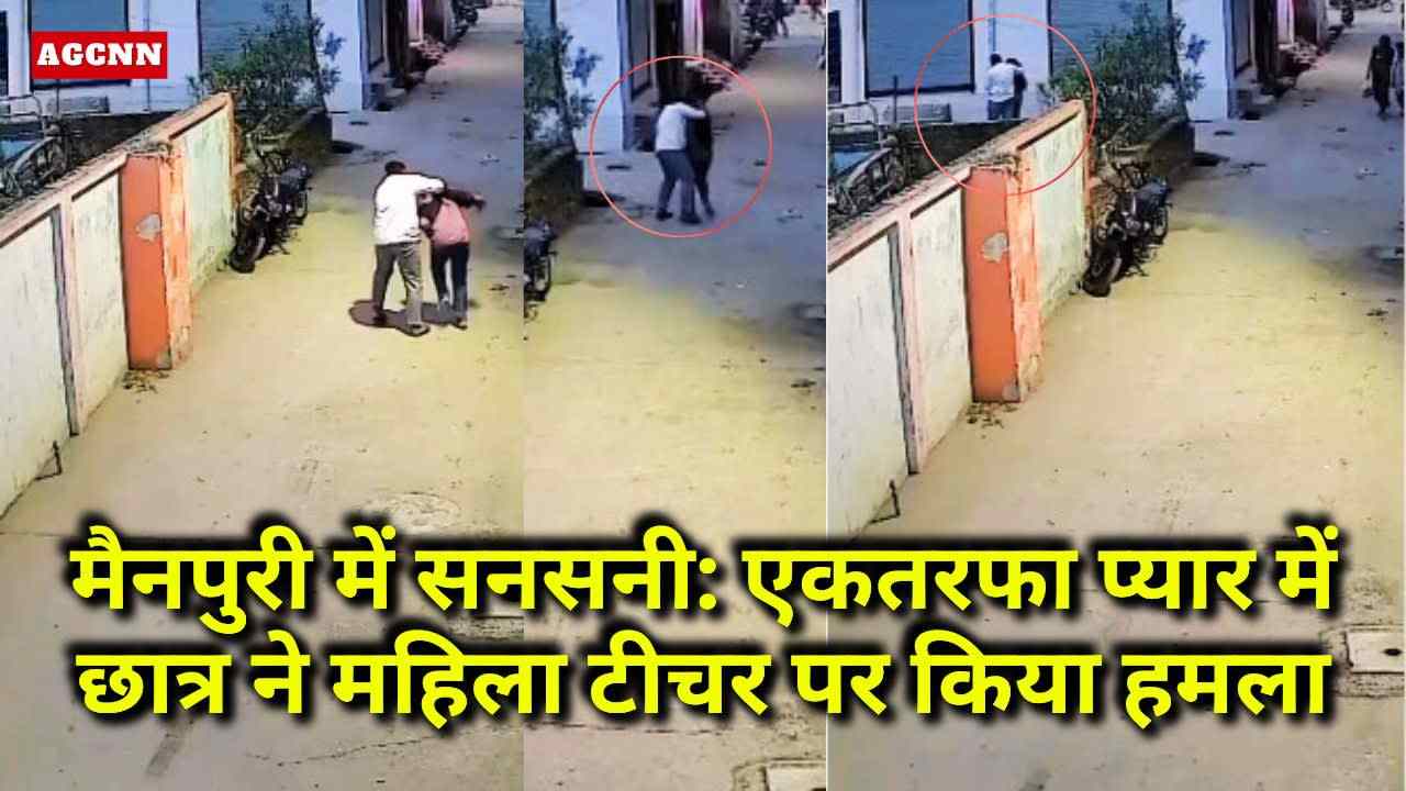 मैनपुरी में सनसनी: एकतरफा प्यार में छात्र ने महिला टीचर पर किया हमला