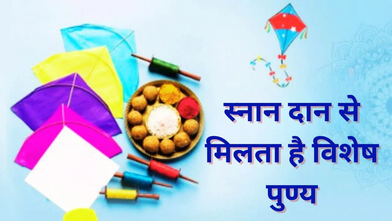 मकर संक्रांति 14 जनवरी को, जानें इस पावन दिन दान से मिलने वाले शुभ फल