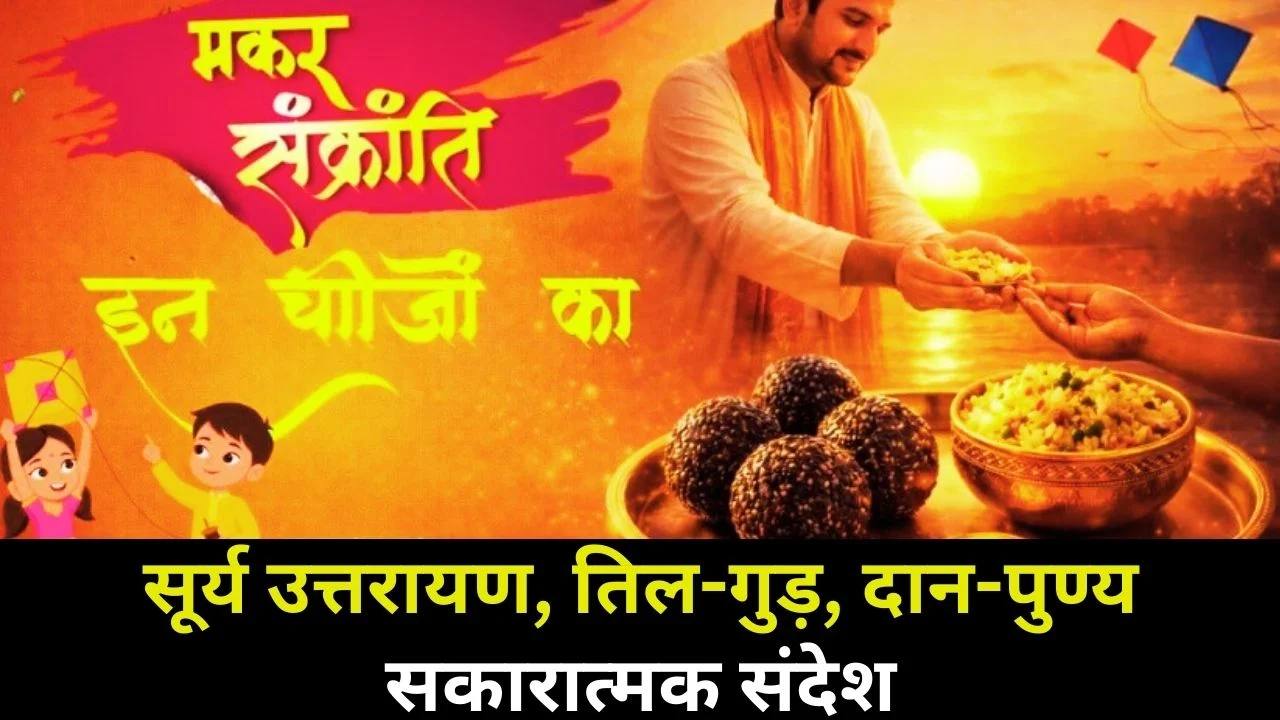 मकर संक्रांति 2026: सूर्य उत्तरायण, तिल-गुड़ और सकारात्मक सोच का महापर्व
