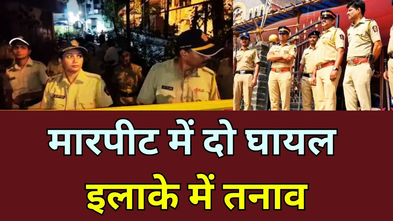 मलाड संतोष नगर में दो गुटों में झड़प, पुलिस लाठीचार्ज, 5 गिरफ्तार