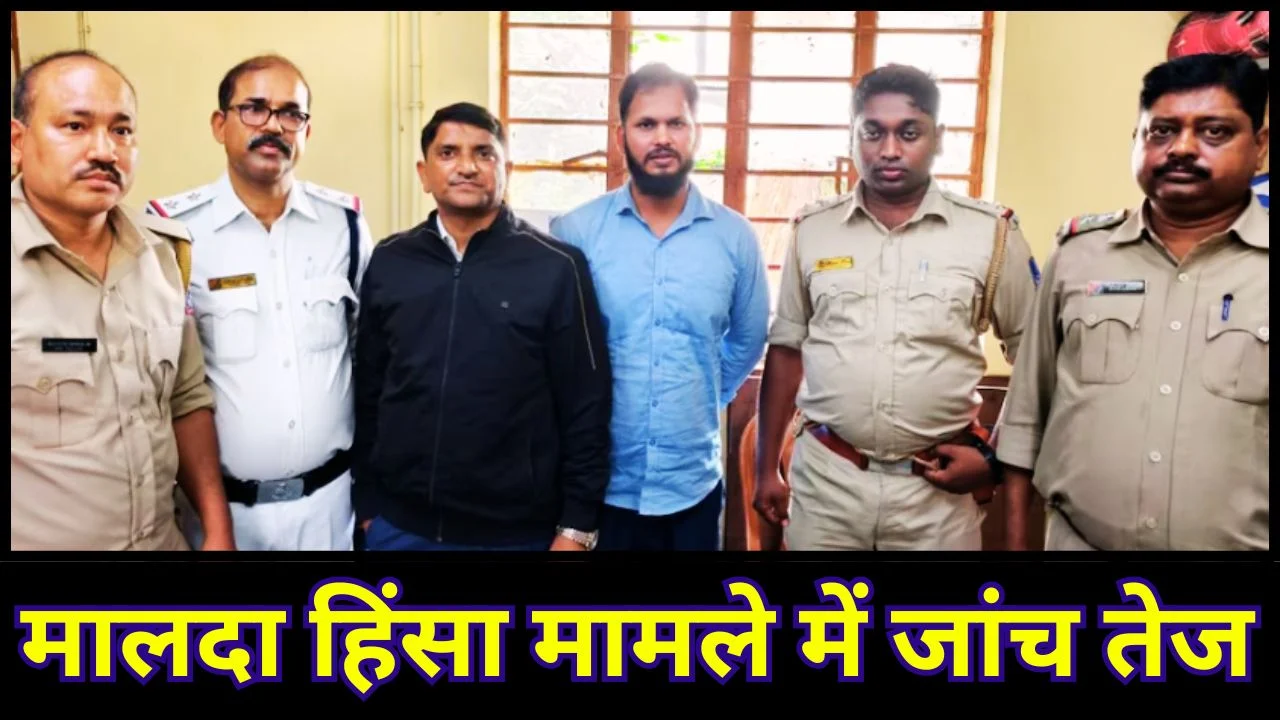 मालदा हमले में NIA जांच शुरू, मास्टरमाइंड समेत 33 गिरफ्तार