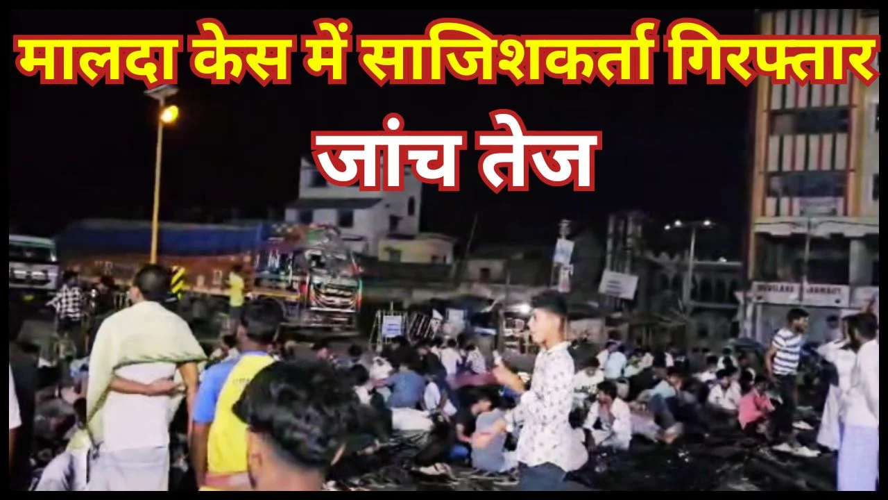 मालदा प्रोटेस्ट केस में मुख्य साजिशकर्ता गिरफ्तार, NIA जांच तेज