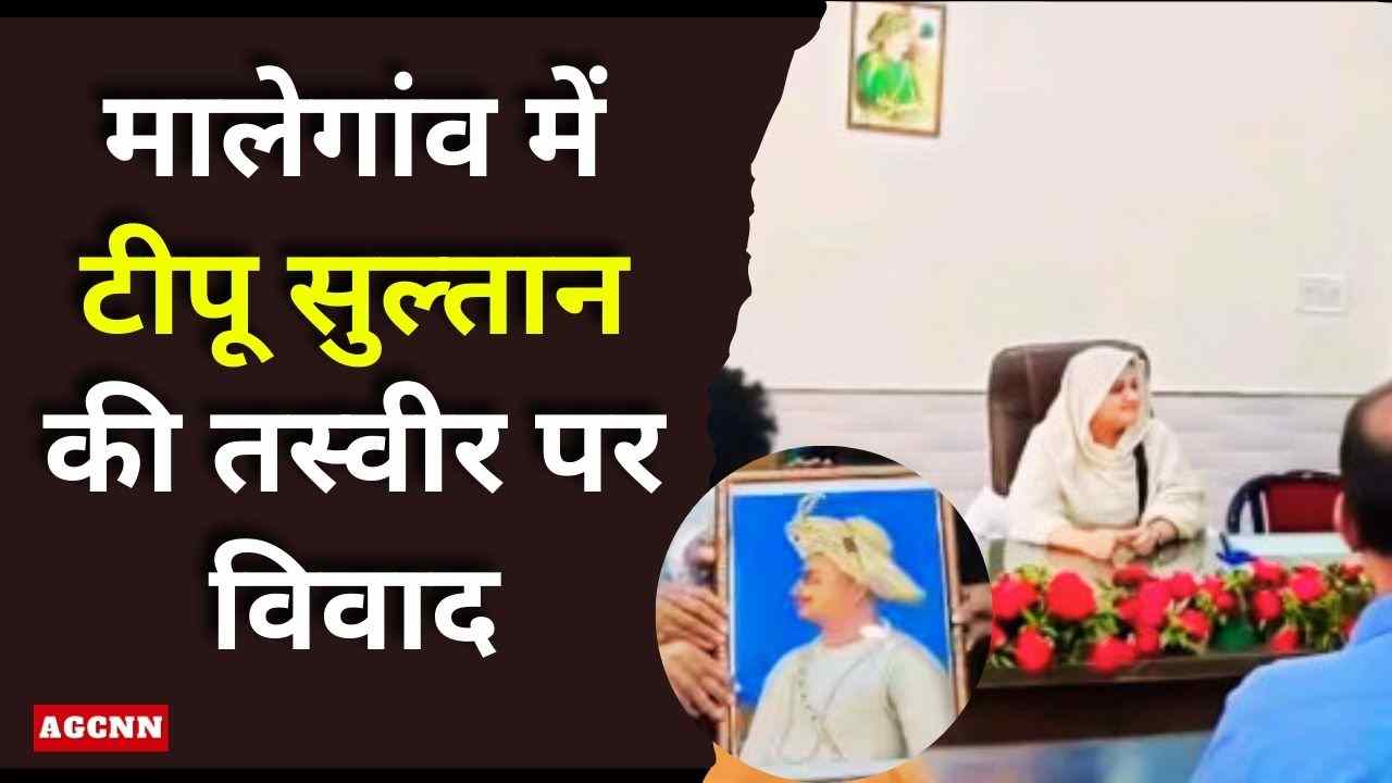 मालेगांव में टीपू सुल्तान की तस्वीर पर विवाद: बीजेपी के विरोध के बाद डिप्टी मेयर ने हटाई फोटो